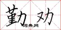 田英章勤勸楷書怎么寫