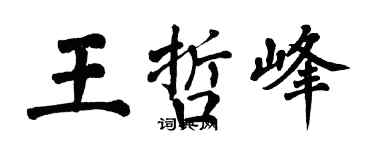 翁闓運王哲峰楷書個性簽名怎么寫