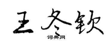 曾慶福王冬欽行書個性簽名怎么寫