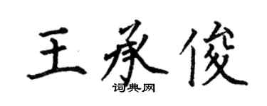 何伯昌王承俊楷書個性簽名怎么寫