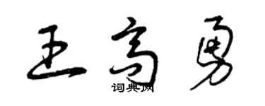 曾慶福王高勇草書個性簽名怎么寫