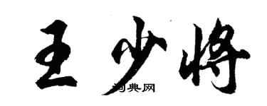 胡問遂王少將行書個性簽名怎么寫