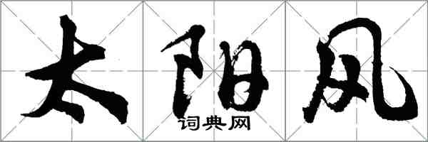 胡問遂太陽風行書怎么寫