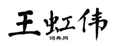 翁闓運王虹偉楷書個性簽名怎么寫