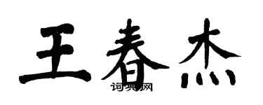 翁闓運王春傑楷書個性簽名怎么寫