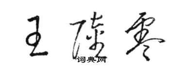 駱恆光王陸零草書個性簽名怎么寫