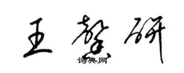 梁錦英王馨研草書個性簽名怎么寫