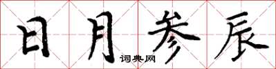 周炳元日月參辰楷書怎么寫