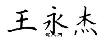 丁謙王永傑楷書個性簽名怎么寫