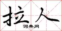 周炳元拉人楷書怎么寫