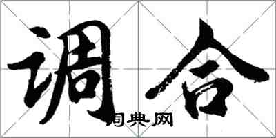 胡問遂調合行書怎么寫