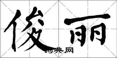 翁闓運俊麗楷書怎么寫