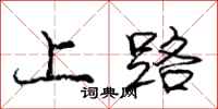 龐中華上路行書怎么寫