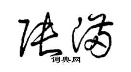 曾慶福張滿草書個性簽名怎么寫