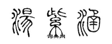 陳聲遠湯紫涵篆書個性簽名怎么寫