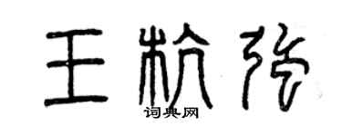 曾慶福王杭強篆書個性簽名怎么寫