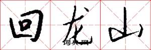 回龍山怎么寫好看