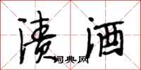 段相林漬酒行書怎么寫