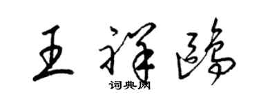 梁錦英王祥鷗草書個性簽名怎么寫