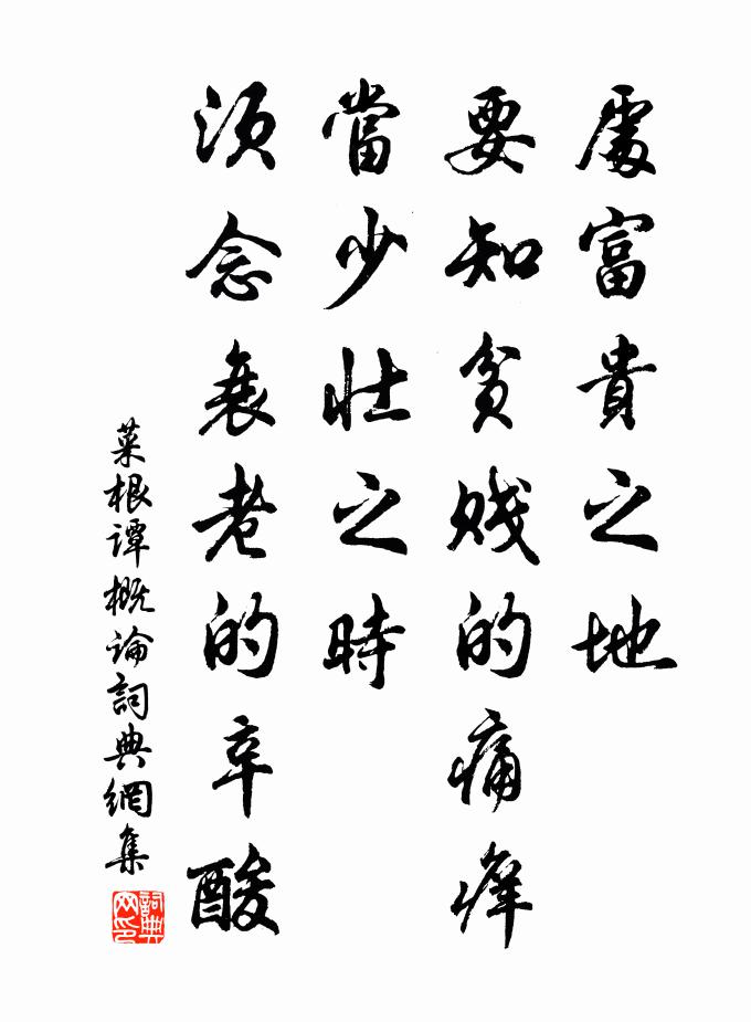 洪應明處富貴之地,要知貧賤的痛癢;當少壯之時,須念衰老的辛酸。書法作品欣賞