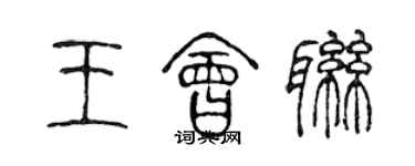 陳聲遠王會聯篆書個性簽名怎么寫