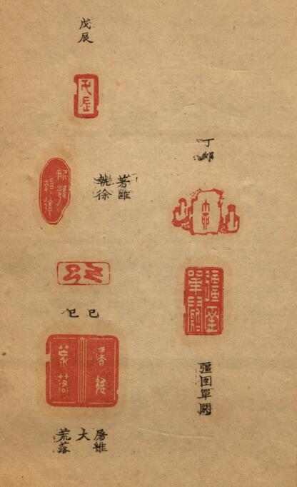 【高清PDF】清梁登庸篆《圖章備考》清乾隆鈐印本下載_200M