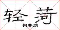 范連陞輕荷隸書怎么寫