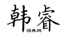 丁謙韓睿楷書個性簽名怎么寫