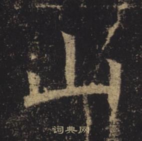 褚遂良孟法師碑中山的寫法