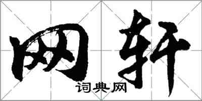 胡問遂網軒行書怎么寫