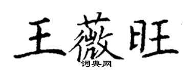 丁謙王薇旺楷書個性簽名怎么寫