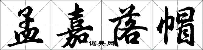 胡問遂孟嘉落帽行書怎么寫