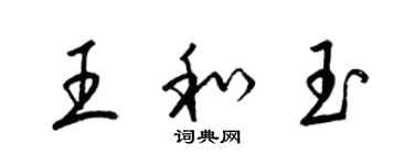 梁錦英王和玉草書個性簽名怎么寫