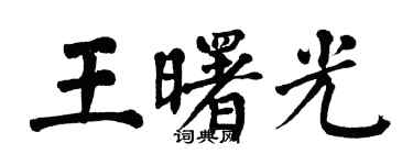 翁闓運王曙光楷書個性簽名怎么寫