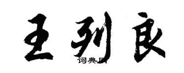 胡問遂王列良行書個性簽名怎么寫