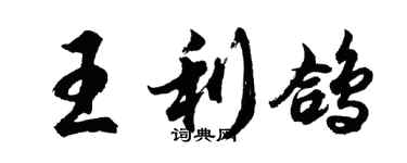 胡問遂王利鴿行書個性簽名怎么寫