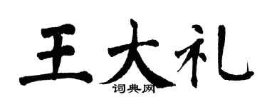 翁闓運王大禮楷書個性簽名怎么寫