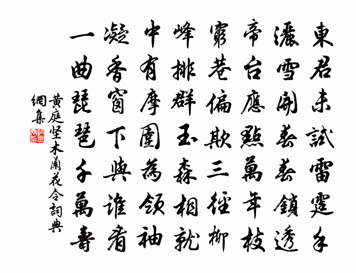 黃庭堅木蘭花令書法作品欣賞