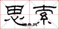 柯春海思索隸書怎么寫