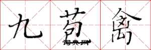 黃華生九苞禽楷書怎么寫