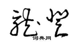 曾慶福龍登草書個性簽名怎么寫