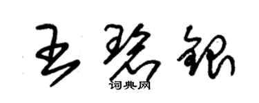 朱錫榮王碧銀草書個性簽名怎么寫