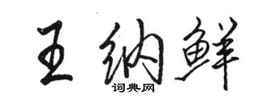 駱恆光王納鮮行書個性簽名怎么寫