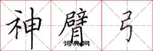 田英章神臂弓楷書怎么寫