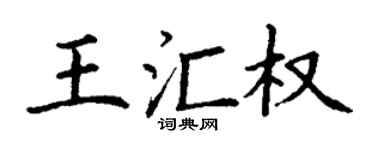 丁謙王匯權楷書個性簽名怎么寫
