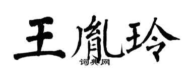 翁闓運王胤玲楷書個性簽名怎么寫