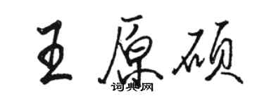 駱恆光王原碩行書個性簽名怎么寫