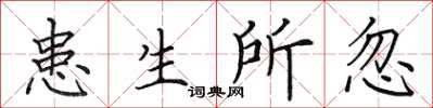 田英章患生所忽楷書怎么寫