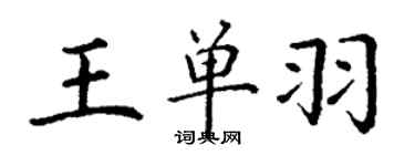 丁謙王單羽楷書個性簽名怎么寫
