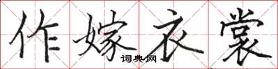 駱恆光作嫁衣裳楷書怎么寫